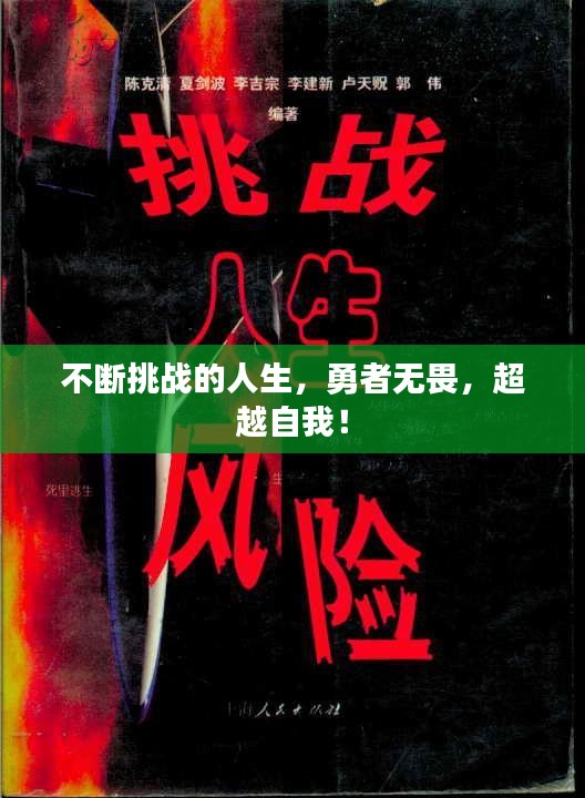不斷挑戰(zhàn)的人生，勇者無畏，超越自我！