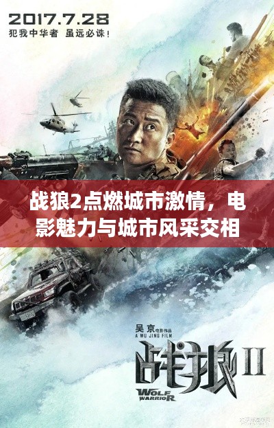 戰(zhàn)狼2點(diǎn)燃城市激情，電影魅力與城市風(fēng)采交相輝映