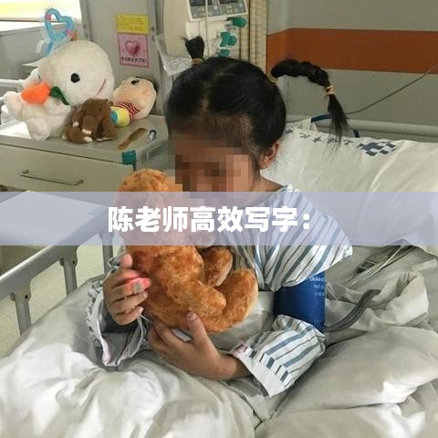 陳老師高效寫字： 