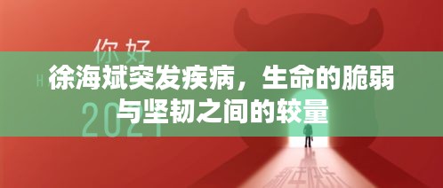 徐海斌突發(fā)疾病，生命的脆弱與堅韌之間的較量