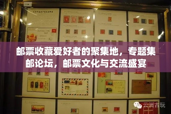 郵票收藏愛(ài)好者的聚集地，專(zhuān)題集郵論壇，郵票文化與交流盛宴