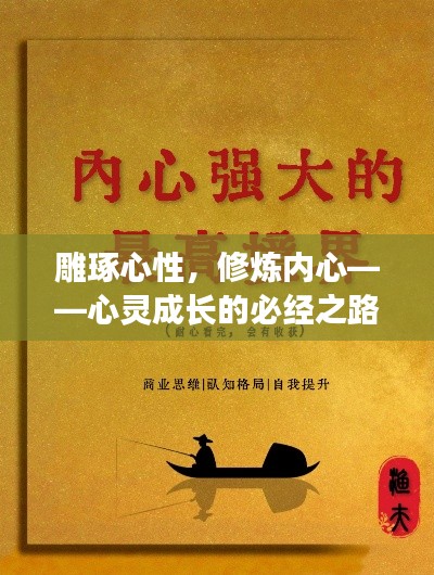 雕琢心性，修煉內(nèi)心——心靈成長的必經(jīng)之路