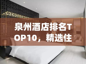 泉州酒店排名TOP10，精選住宿推薦榜單來襲！
