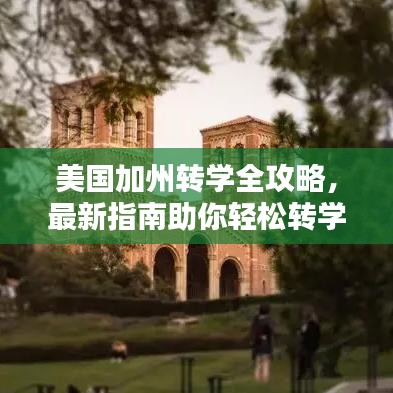 美國加州轉學全攻略，最新指南助你輕松轉學