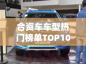 合資車車型熱門榜單TOP10，你Pick哪一款？