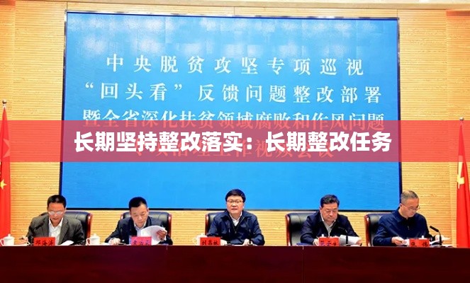 長(zhǎng)期堅(jiān)持整改落實(shí)：長(zhǎng)期整改任務(wù) 