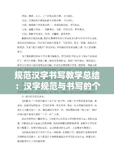 規(guī)范漢字書寫教學總結：漢字規(guī)范與書寫的個人總結 
