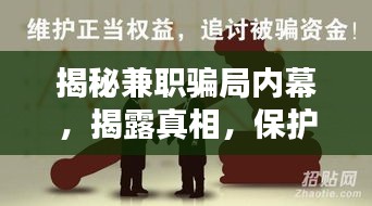 揭秘兼職騙局內(nèi)幕，揭露真相，保護(hù)你的權(quán)益