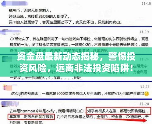 資金盤最新動態(tài)揭秘，警惕投資風險，遠離非法投資陷阱！