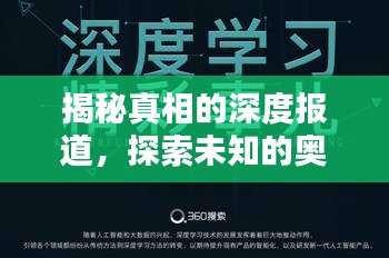 揭秘真相的深度報(bào)道，探索未知的奧秘