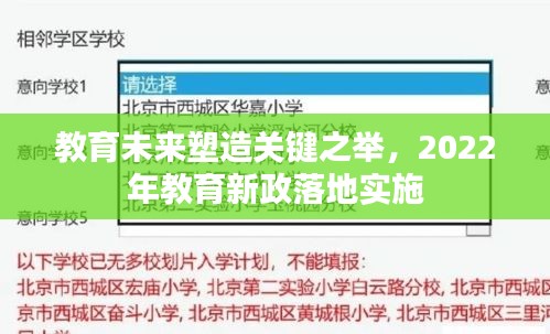 教育未來塑造關鍵之舉，2022年教育新政落地實施
