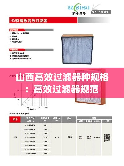 山西高效過(guò)濾器種規(guī)格：高效過(guò)濾器規(guī)范 