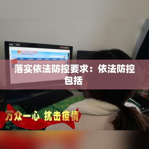 落實(shí)依法防控要求：依法防控包括 