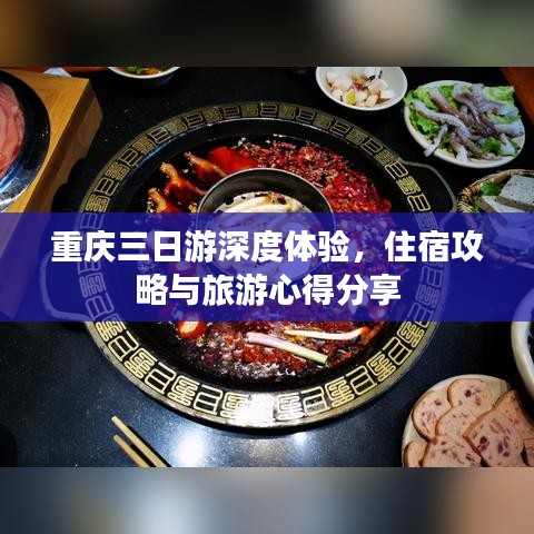 重慶三日游深度體驗，住宿攻略與旅游心得分享