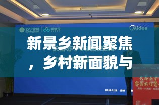 新景鄉(xiāng)新聞聚焦，鄉(xiāng)村新面貌與發(fā)展新征程展望