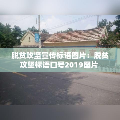 脫貧攻堅(jiān)宣傳標(biāo)語(yǔ)圖片：脫貧攻堅(jiān)標(biāo)語(yǔ)口號(hào)2019圖片 