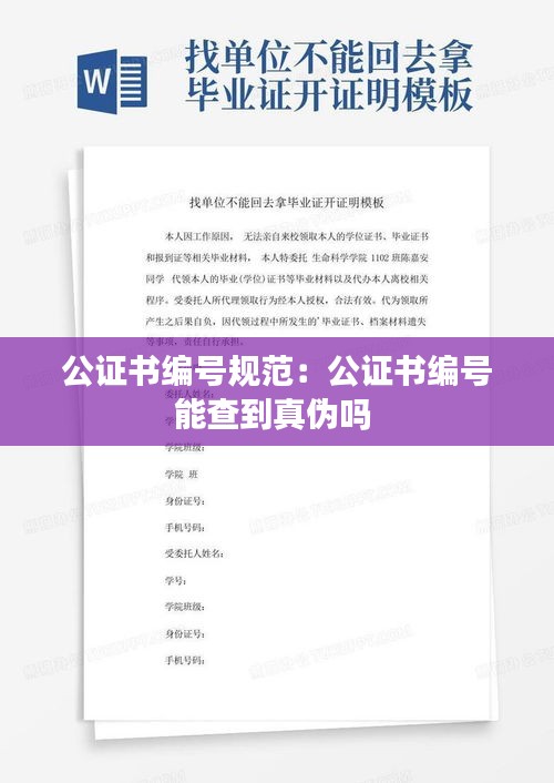 公證書編號規(guī)范：公證書編號能查到真?zhèn)螁?
