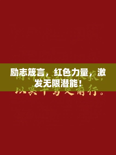 勵(lì)志箴言，紅色力量，激發(fā)無限潛能！