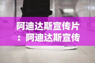 阿迪達斯宣傳片：阿迪達斯宣傳片免費播放 