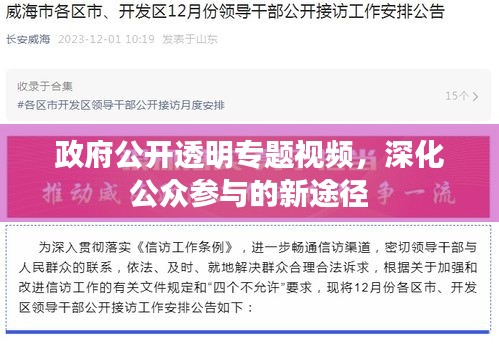 政府公開(kāi)透明專題視頻，深化公眾參與的新途徑
