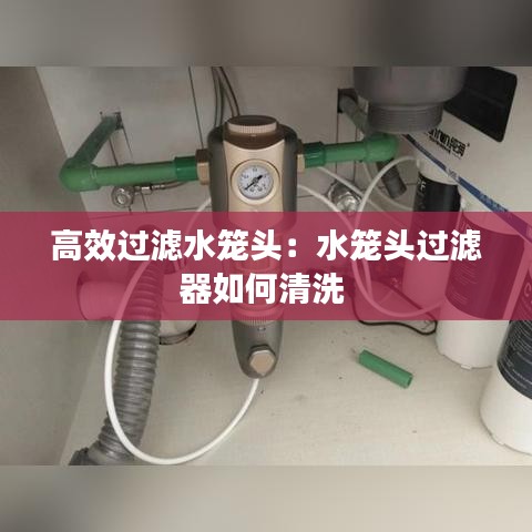 高效過濾水籠頭：水籠頭過濾器如何清洗 