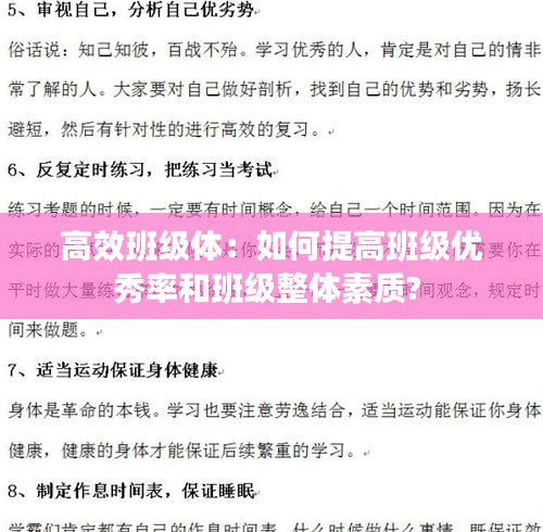 高效班級體：如何提高班級優(yōu)秀率和班級整體素質(zhì)? 