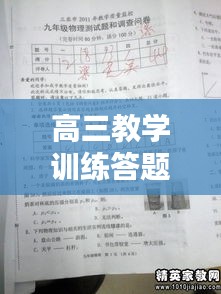 高三教學(xué)訓(xùn)練答題規(guī)范的重要性，提升成績(jī)，決勝高考的關(guān)鍵所在