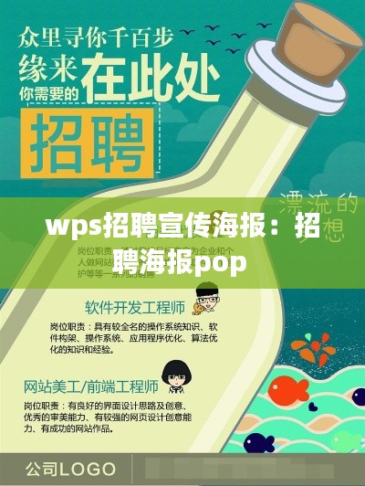 wps招聘宣傳海報：招聘海報pop 