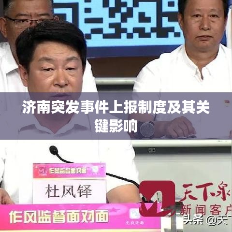 濟(jì)南突發(fā)事件上報(bào)制度及其關(guān)鍵影響