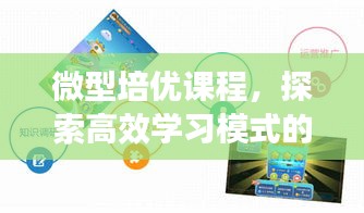 微型培優(yōu)課程，探索高效學(xué)習(xí)模式的新篇章