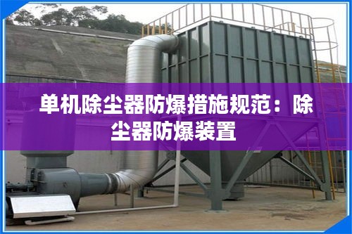 單機(jī)除塵器防爆措施規(guī)范：除塵器防爆裝置 