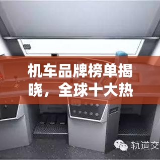 機(jī)車品牌榜單揭曉，全球十大熱門機(jī)車品牌排名大盤點(diǎn)
