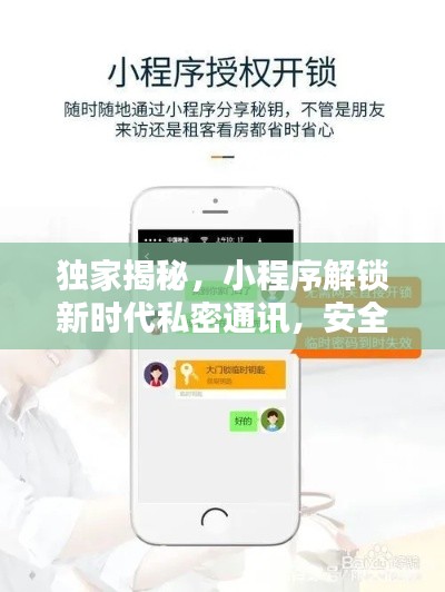 獨家揭秘，小程序解鎖新時代私密通訊，安全無憂！
