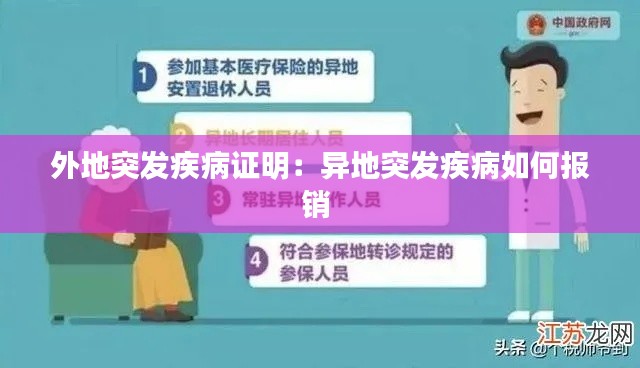 外地突發(fā)疾病證明：異地突發(fā)疾病如何報(bào)銷 