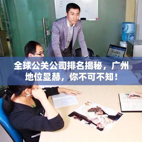 全球公關(guān)公司排名揭秘，廣州地位顯赫，你不可不知！