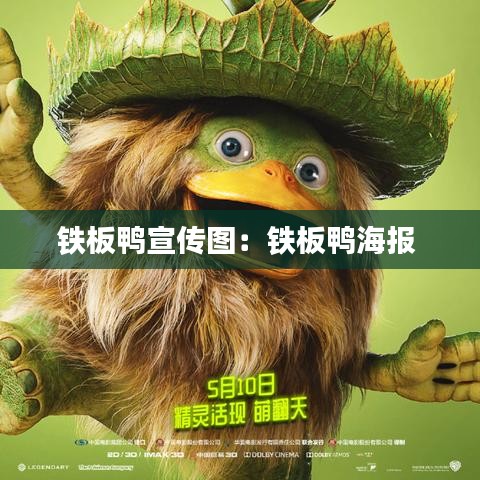 鐵板鴨宣傳圖：鐵板鴨海報(bào) 