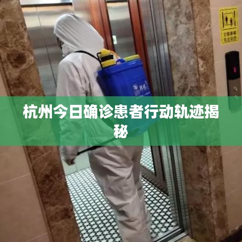 杭州今日確診患者行動軌跡揭秘