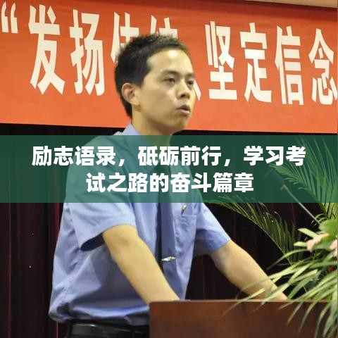 勵志語錄，砥礪前行，學(xué)習(xí)考試之路的奮斗篇章