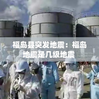福島縣突發(fā)地震：福島地震是幾級(jí)地震 