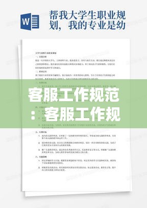 客服工作規(guī)范：客服工作規(guī)范簡(jiǎn)短 