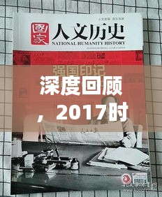 深度回顧，2017時(shí)代印記，印記歷史的瞬間