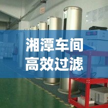 湘潭車(chē)間高效過(guò)濾器：潔凈車(chē)間高效過(guò)濾器更換 
