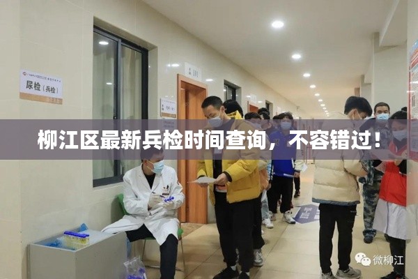柳江區(qū)最新兵檢時間查詢，不容錯過！