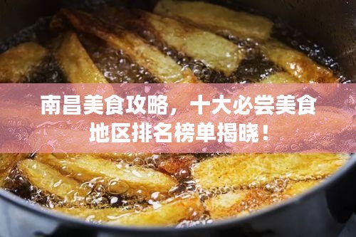 南昌美食攻略，十大必嘗美食地區(qū)排名榜單揭曉！