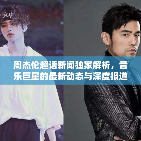 周杰倫超話新聞獨(dú)家解析，音樂(lè)巨星的最新動(dòng)態(tài)與深度報(bào)道