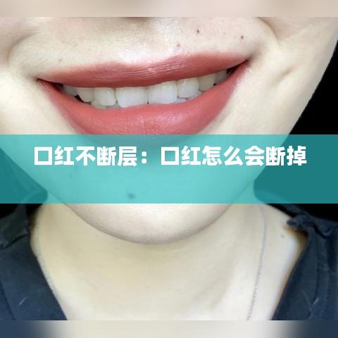 口紅不斷層：口紅怎么會(huì)斷掉 