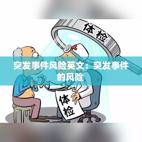 突發(fā)事件風(fēng)險(xiǎn)英文：突發(fā)事件的風(fēng)險(xiǎn) 