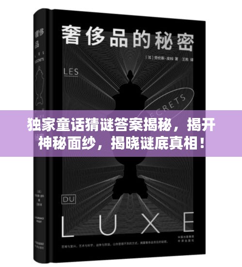 獨(dú)家童話猜謎答案揭秘，揭開神秘面紗，揭曉謎底真相！