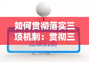 如何貫徹落實(shí)三項(xiàng)機(jī)制：貫徹三項(xiàng)機(jī)制存在的問題 