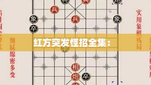 紅方突發(fā)怪招全集： 